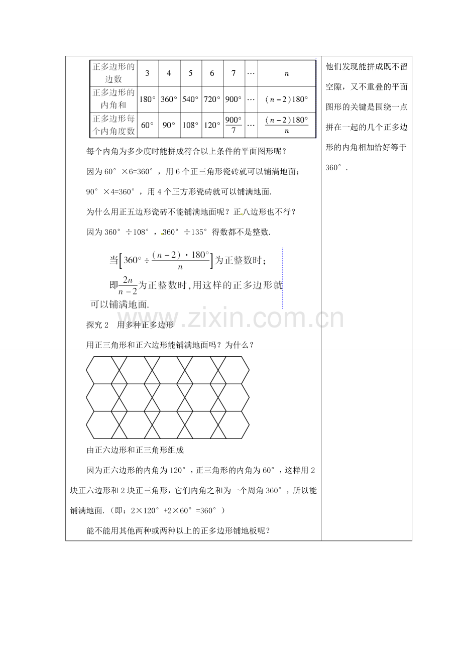 吉林省长春市双阳区七年级数学下册 第9章 多边形 9.3 用正多边形铺设地面（1）教案 （新版）华东师大版-（新版）华东师大版初中七年级下册数学教案.doc_第2页