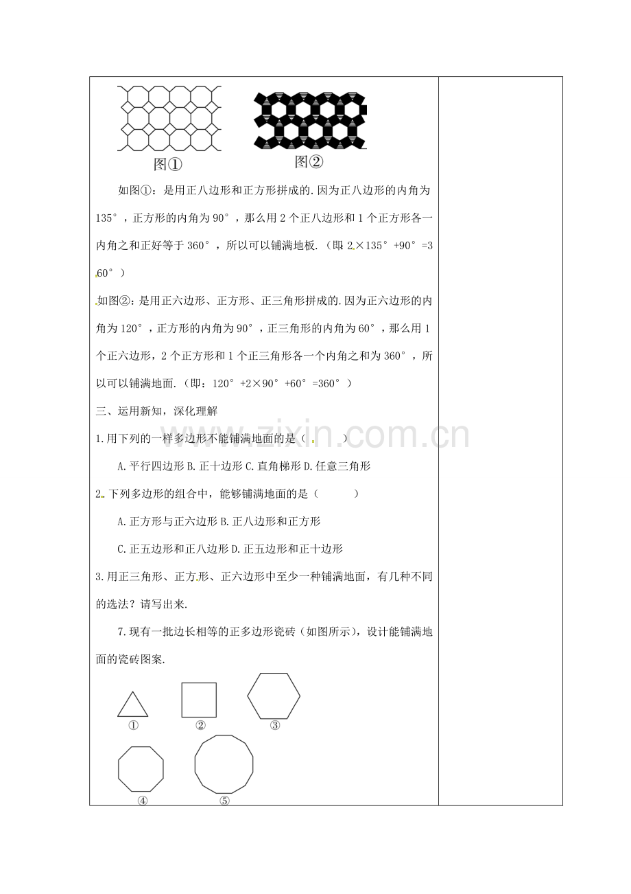 吉林省长春市双阳区七年级数学下册 第9章 多边形 9.3 用正多边形铺设地面（1）教案 （新版）华东师大版-（新版）华东师大版初中七年级下册数学教案.doc_第3页