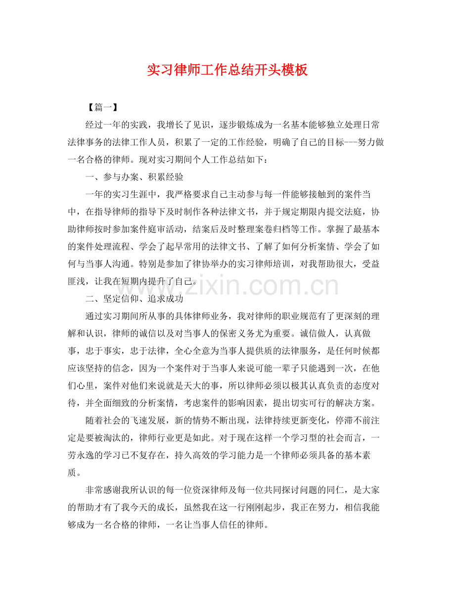 实习律师工作总结开头模板 .docx_第1页