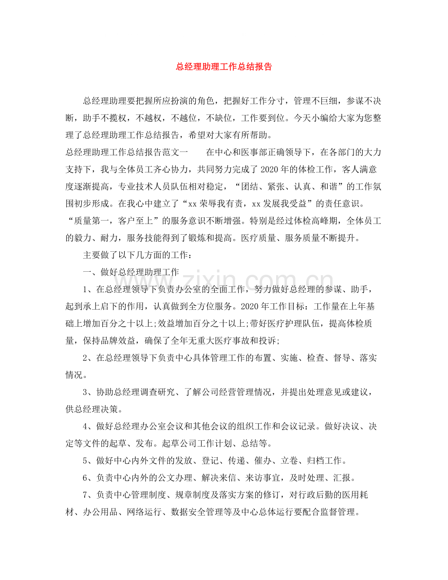 总经理助理工作总结报告.docx_第1页