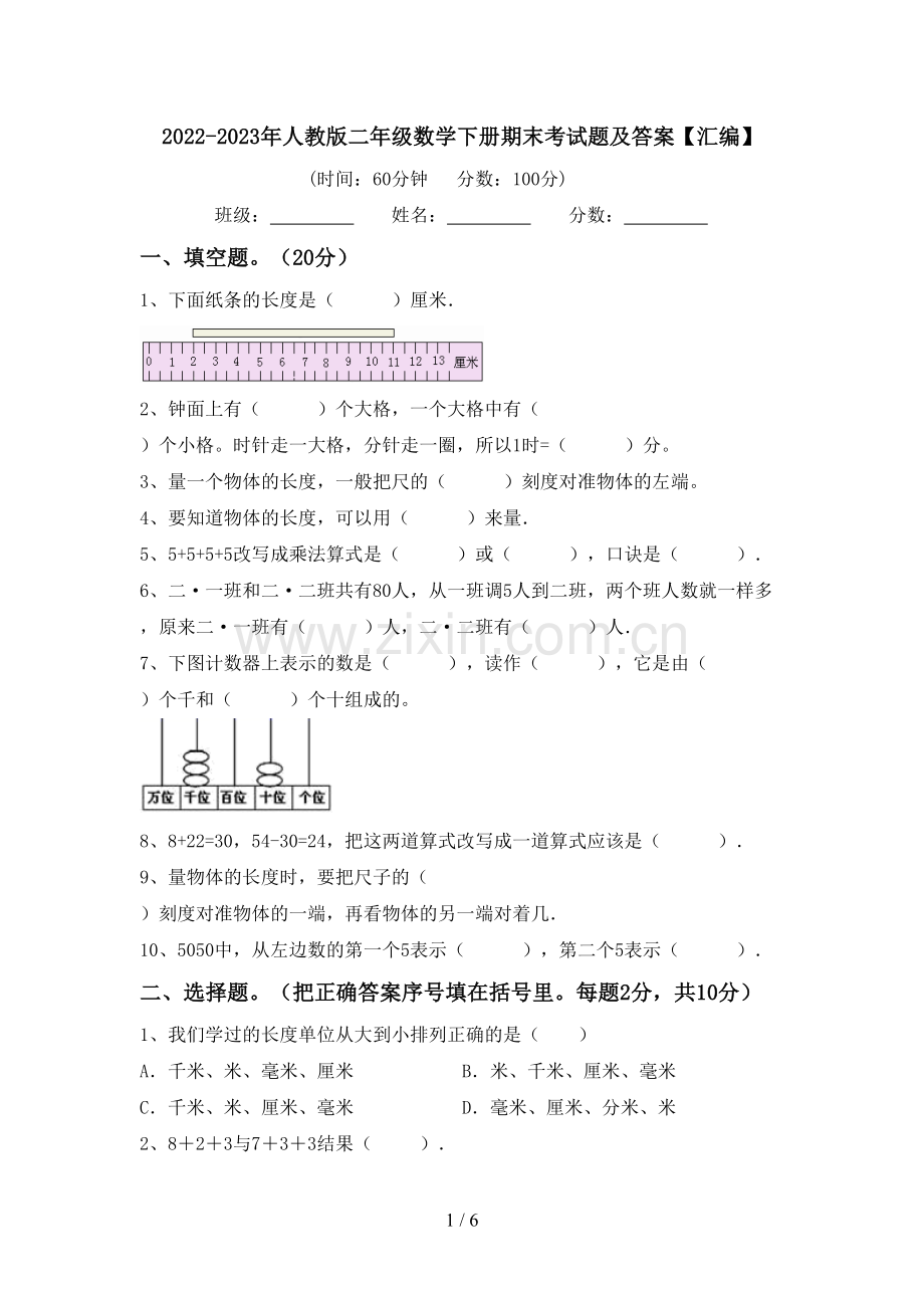 2022-2023年人教版二年级数学下册期末考试题及答案【汇编】.doc_第1页