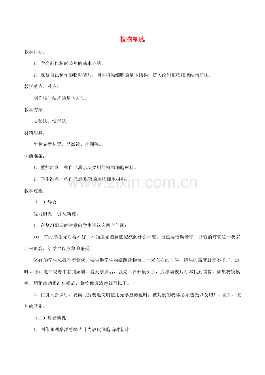 安徽省合肥市长丰县七年级生物上册 2.1.2 植物细胞教案1 （新版）新人教版-（新版）新人教版初中七年级上册生物教案.doc_第1页