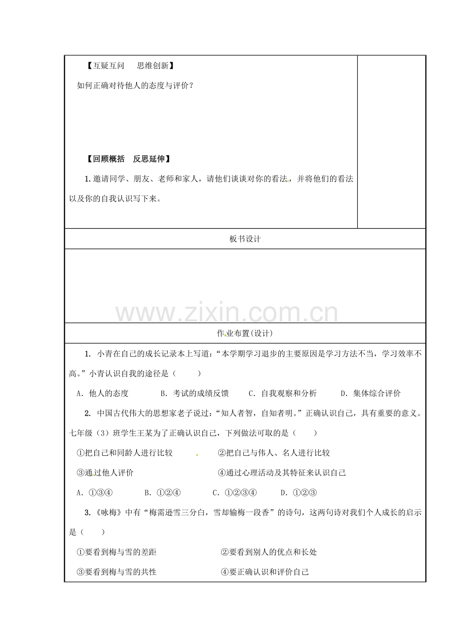 （秋季版）七年级道德与法治上册 第一单元 成长的节拍 第三课 发现自己 第一框 认识自己教学设计 新人教版-新人教版初中七年级上册政治教案.doc_第2页