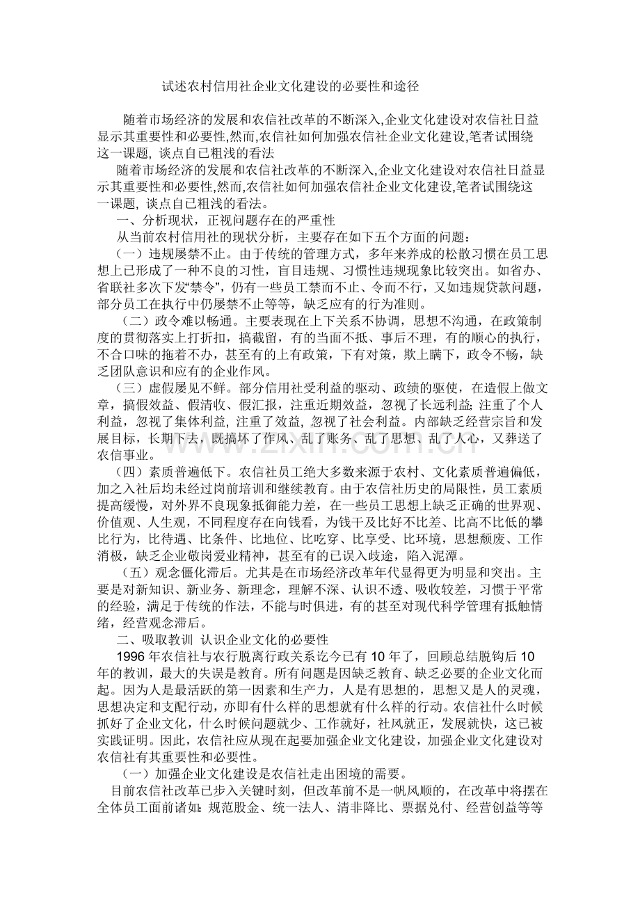 试述农村信用社企业文化建设的必要性和途径.doc_第1页