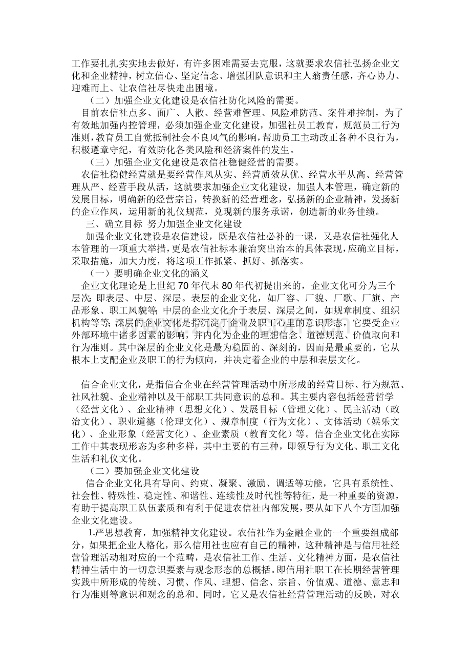 试述农村信用社企业文化建设的必要性和途径.doc_第2页