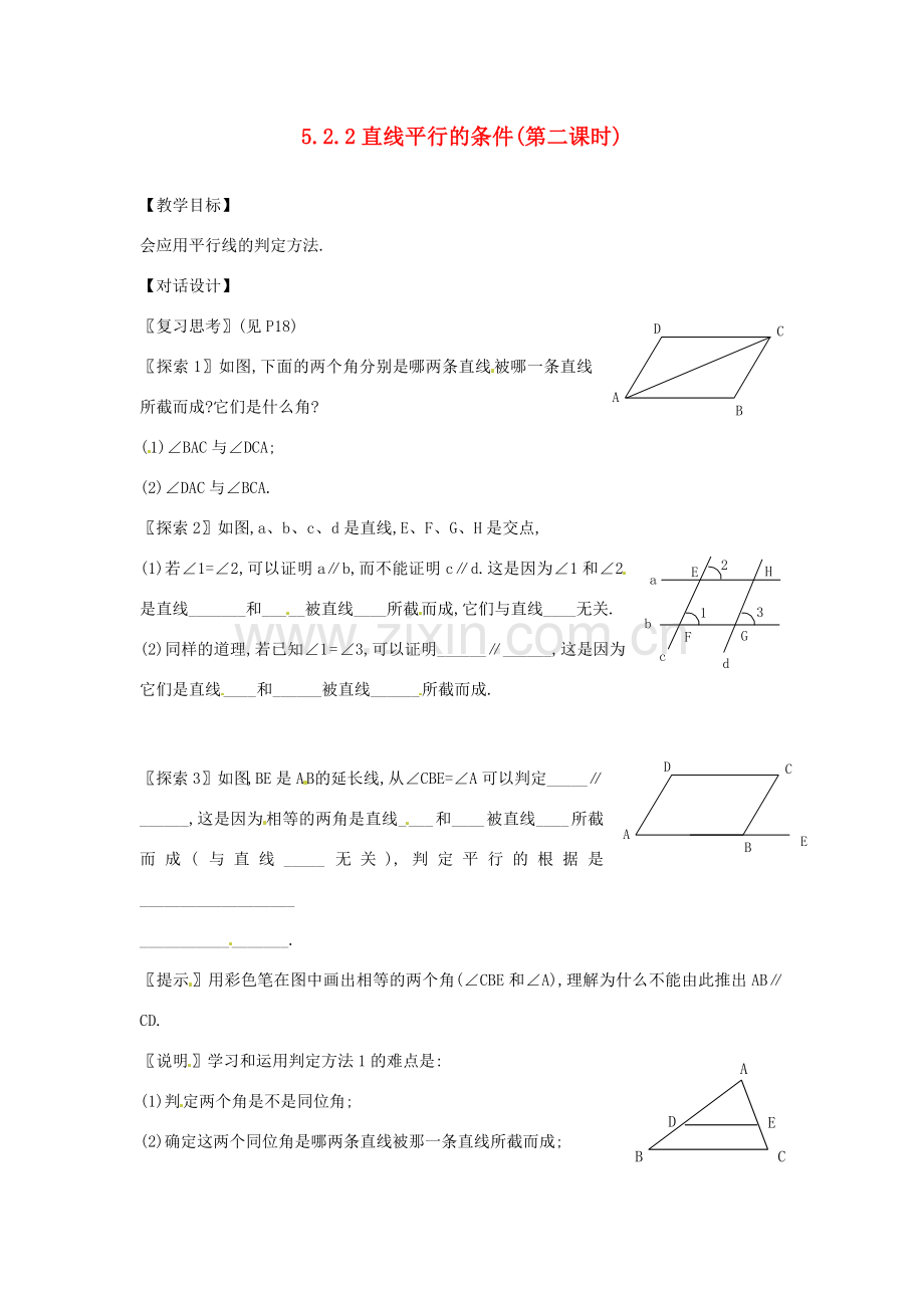 山东省淄博市高青县第三中学七年级数学下册 5.2.2 直线平行的条件（第二课时）教案 （新版）新人教版.doc_第1页