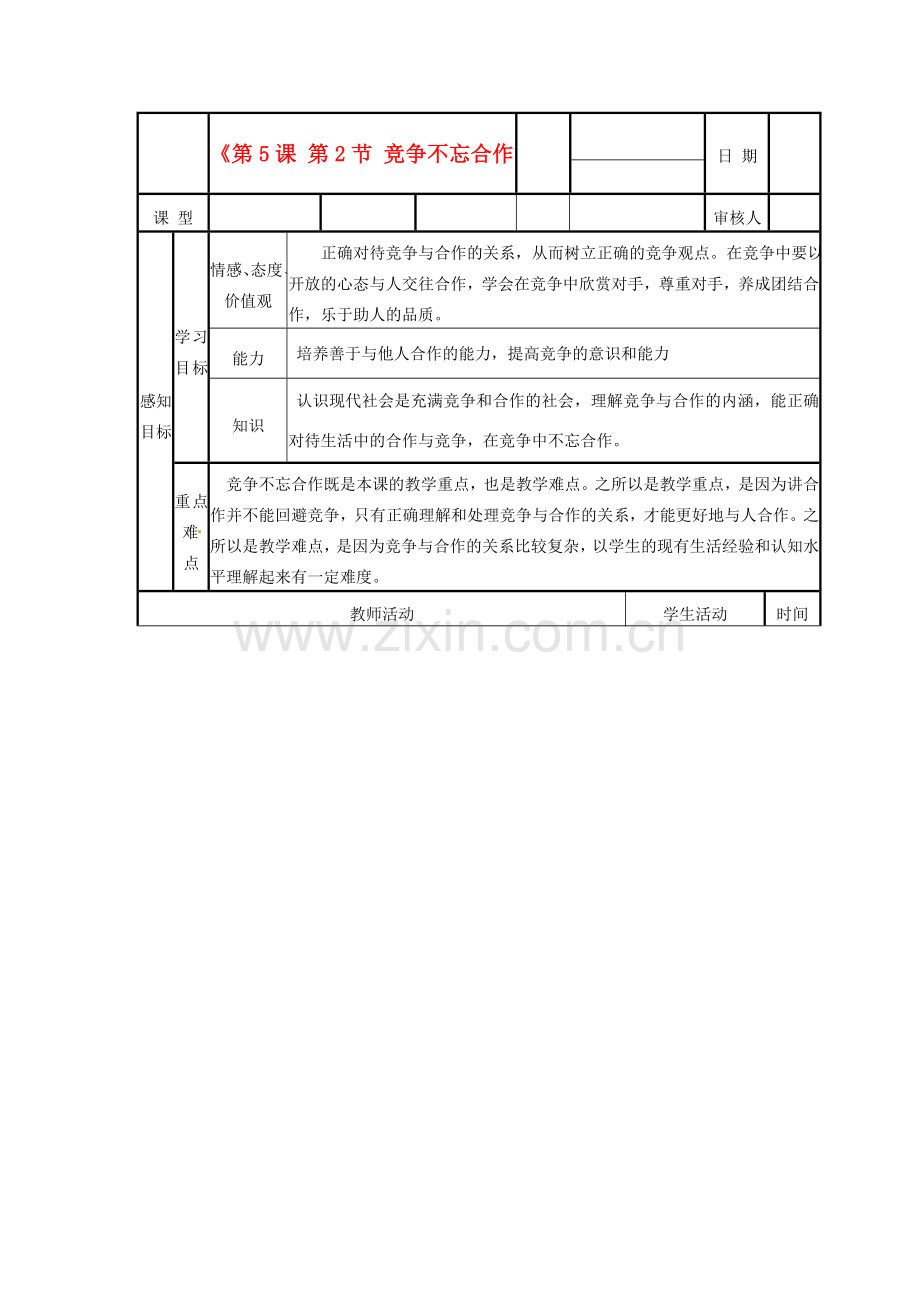 山东省邹平县实验中学八年级政治下册《第5课 第2节 竞争不忘合作》教学案 新人教版.doc_第1页