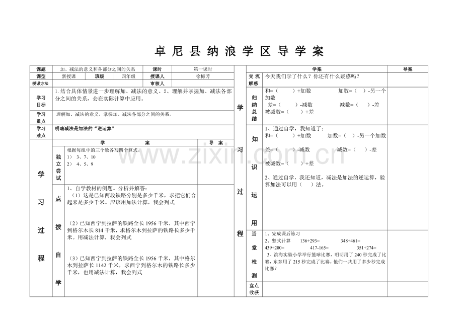 小学数学2011版本小学四年级加、减法的意义和各部分之间的关系.doc_第1页