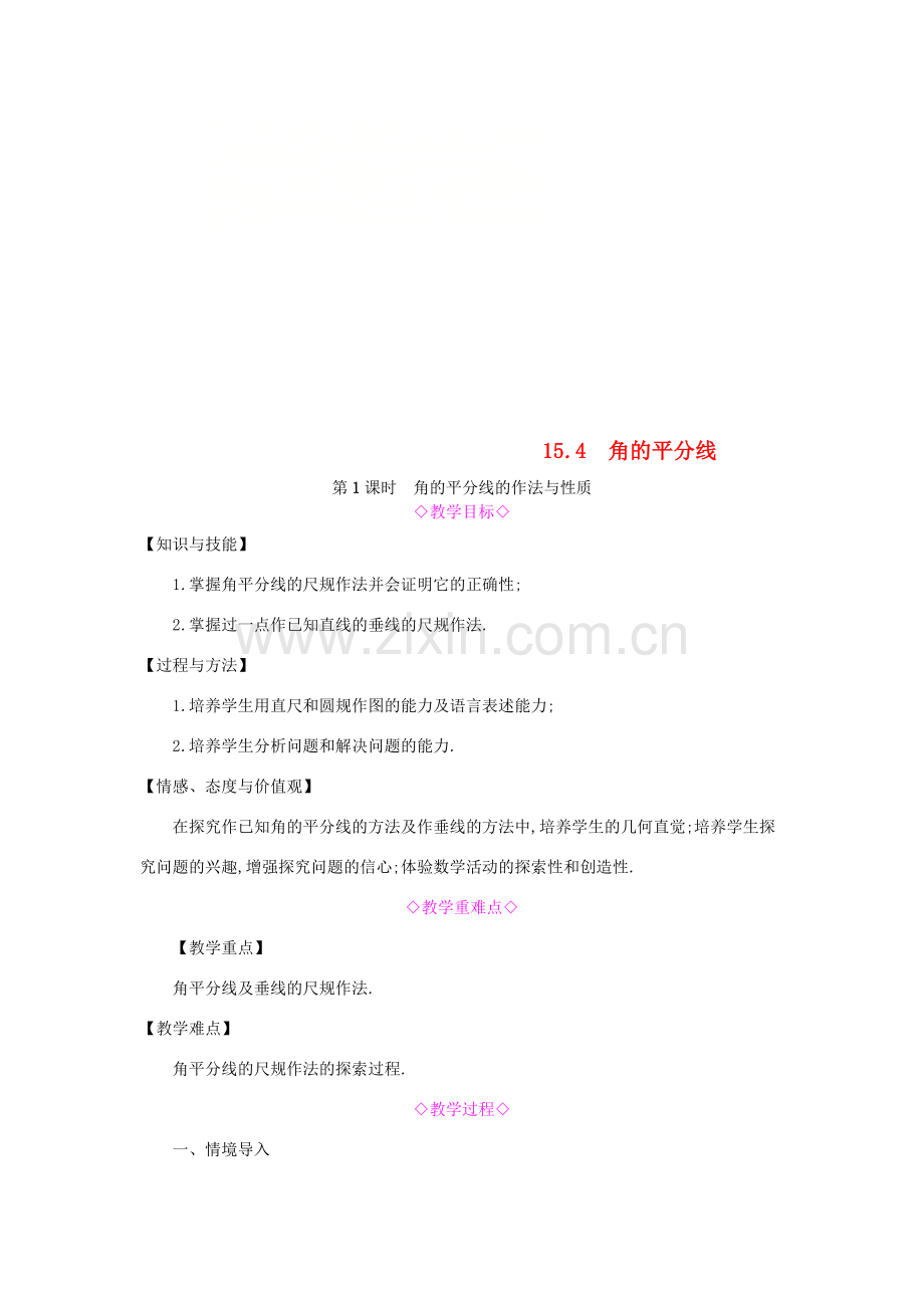 秋八年级数学上册 第15章 轴对称图形和等腰三角形 15.4 角的平分线 第1课时 角的平分线的作法与性质教案 （新版）沪科版-（新版）沪科版初中八年级上册数学教案.doc_第1页