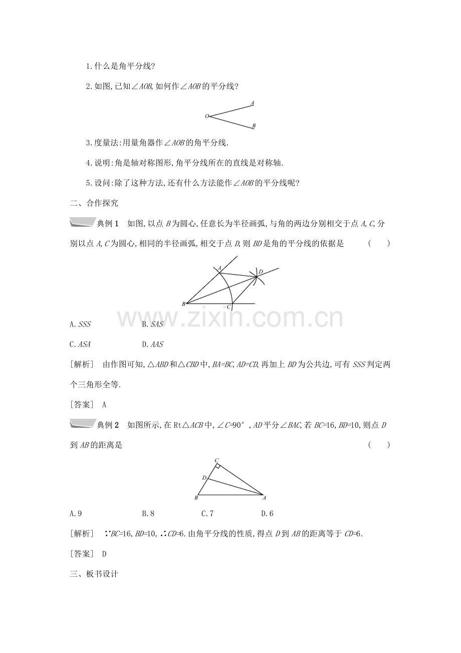 秋八年级数学上册 第15章 轴对称图形和等腰三角形 15.4 角的平分线 第1课时 角的平分线的作法与性质教案 （新版）沪科版-（新版）沪科版初中八年级上册数学教案.doc_第2页