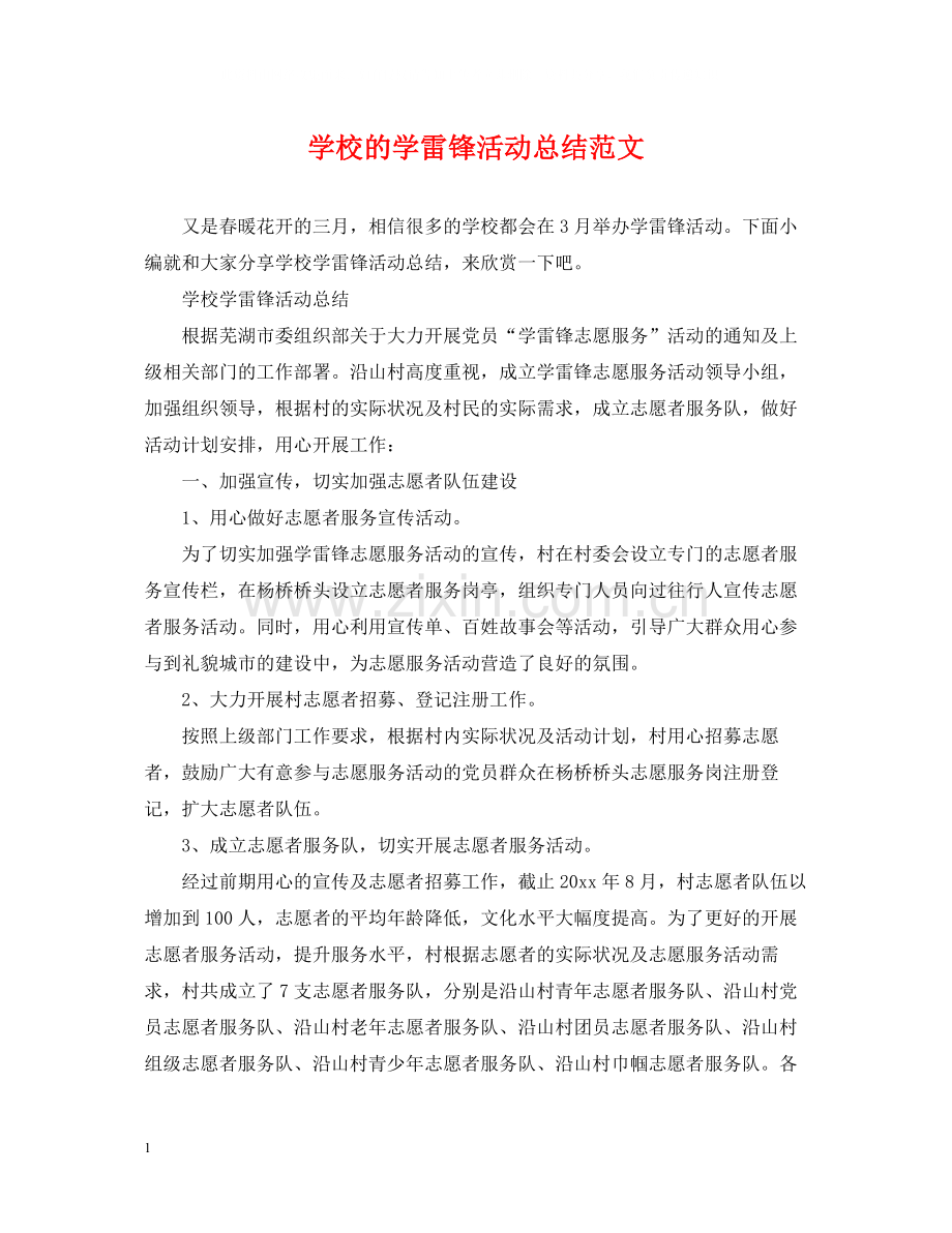 学校的学雷锋活动总结范文.docx_第1页