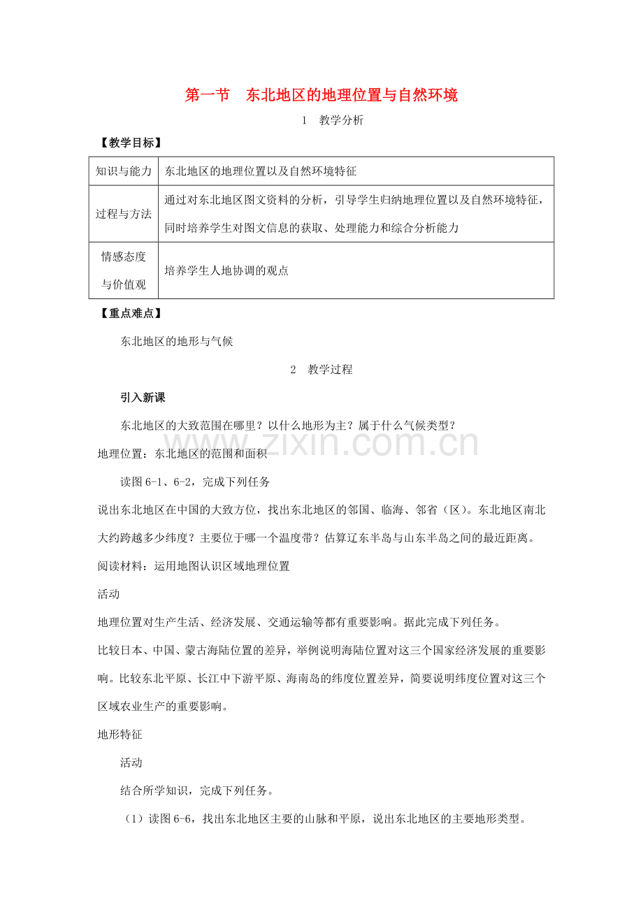 春八年级地理下册 第六章 第一节 东北地区的地理位置与自然环境教案 （新版）湘教版-（新版）湘教版初中八年级下册地理教案.doc_第1页