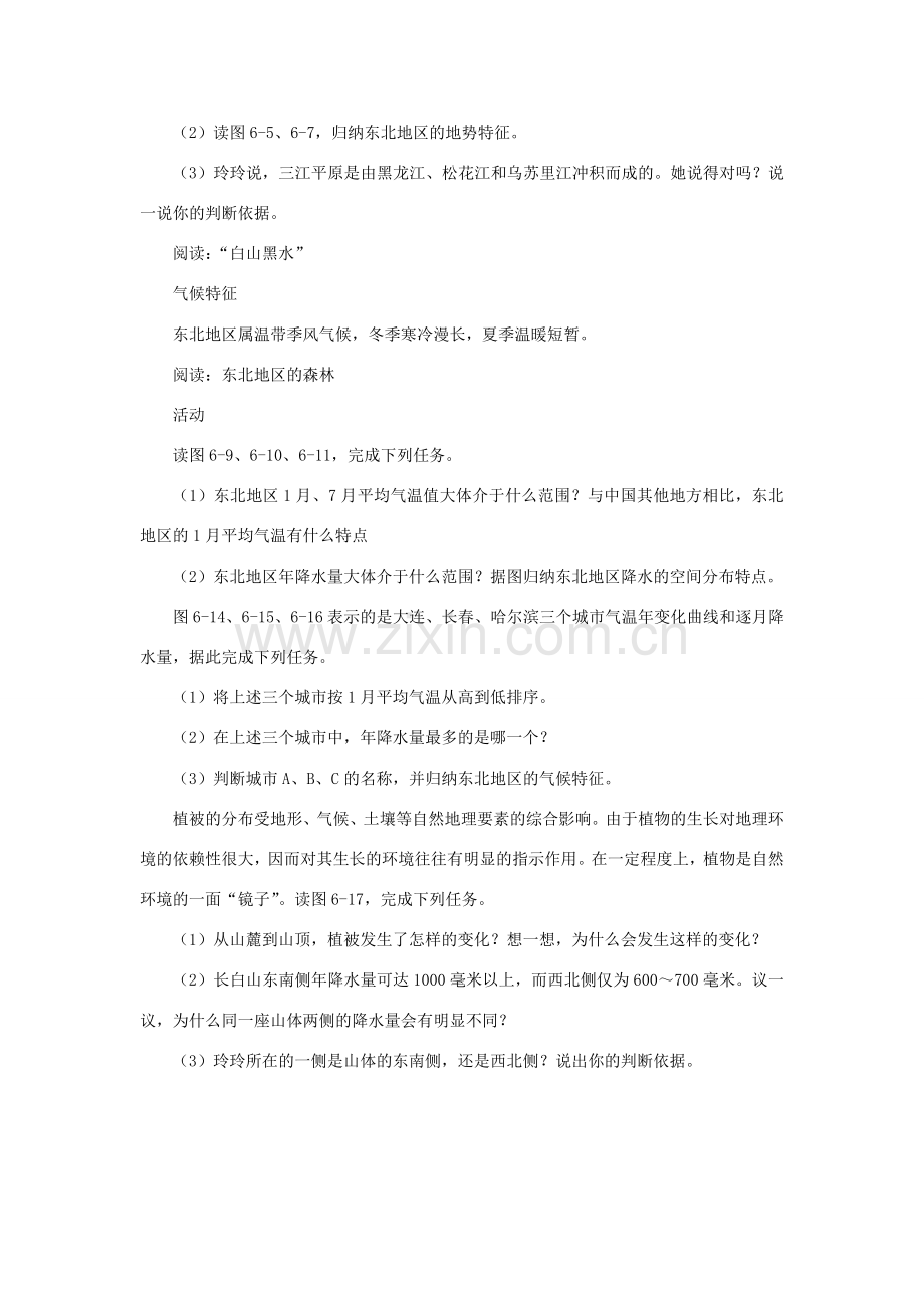 春八年级地理下册 第六章 第一节 东北地区的地理位置与自然环境教案 （新版）湘教版-（新版）湘教版初中八年级下册地理教案.doc_第2页