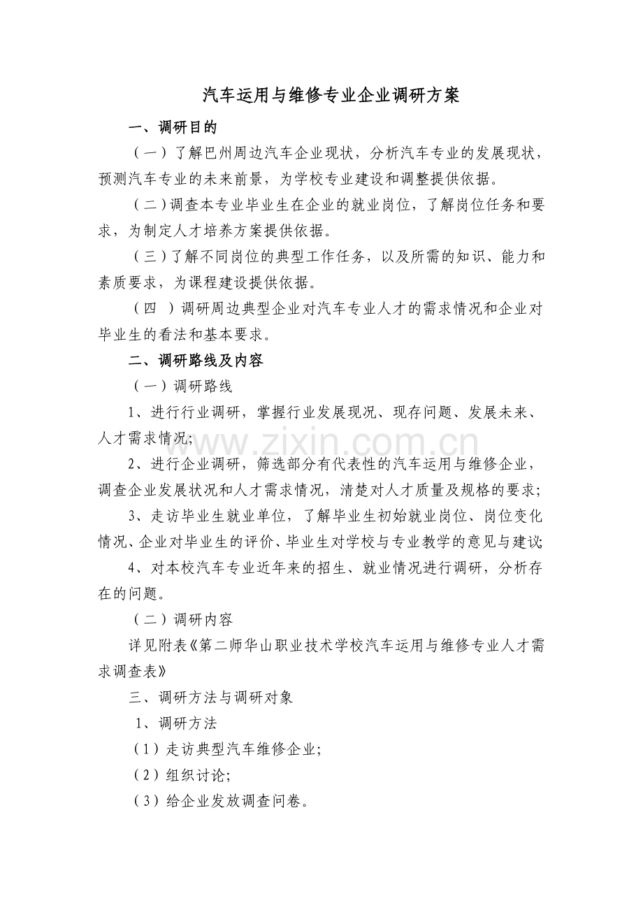 汽车运用与维修专业调研方案.doc_第1页