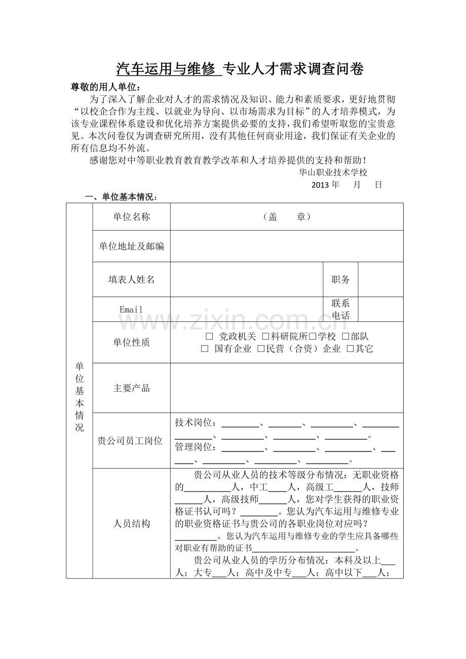 汽车运用与维修专业调研方案.doc_第3页