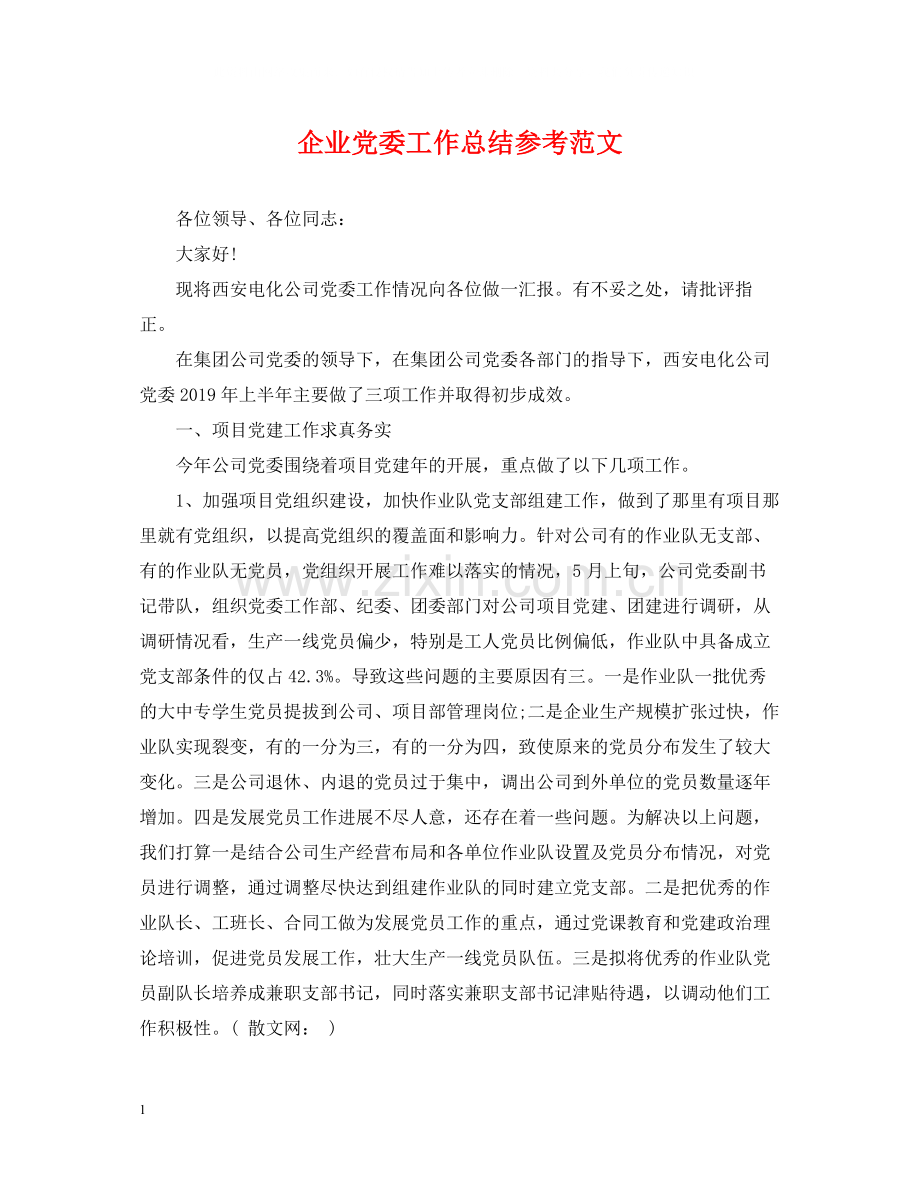 企业党委工作总结参考范文.docx_第1页