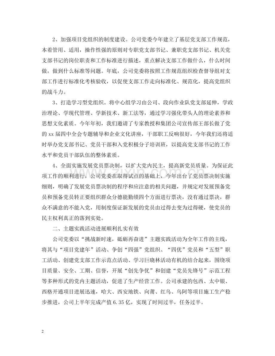 企业党委工作总结参考范文.docx_第2页