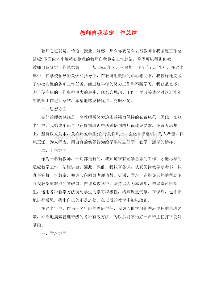 教师自我鉴定工作总结.docx_第1页