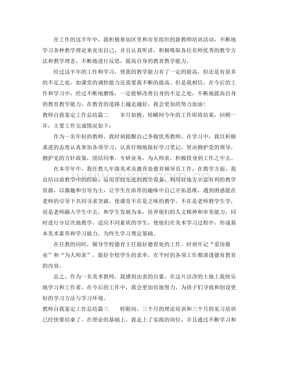 教师自我鉴定工作总结.docx_第2页