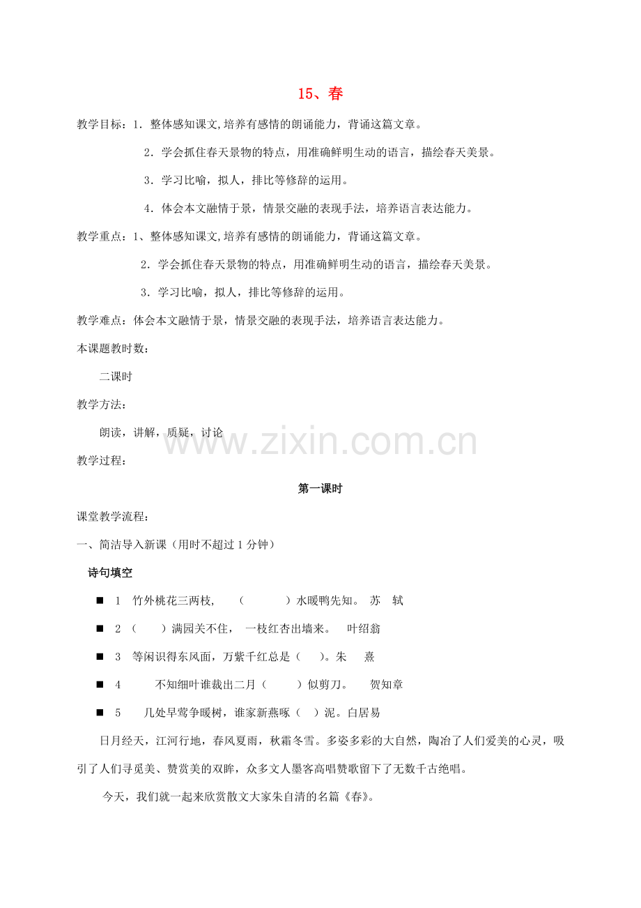 校七年级语文上册 15《春》教案 苏教版-苏教版初中七年级上册语文教案.doc_第1页