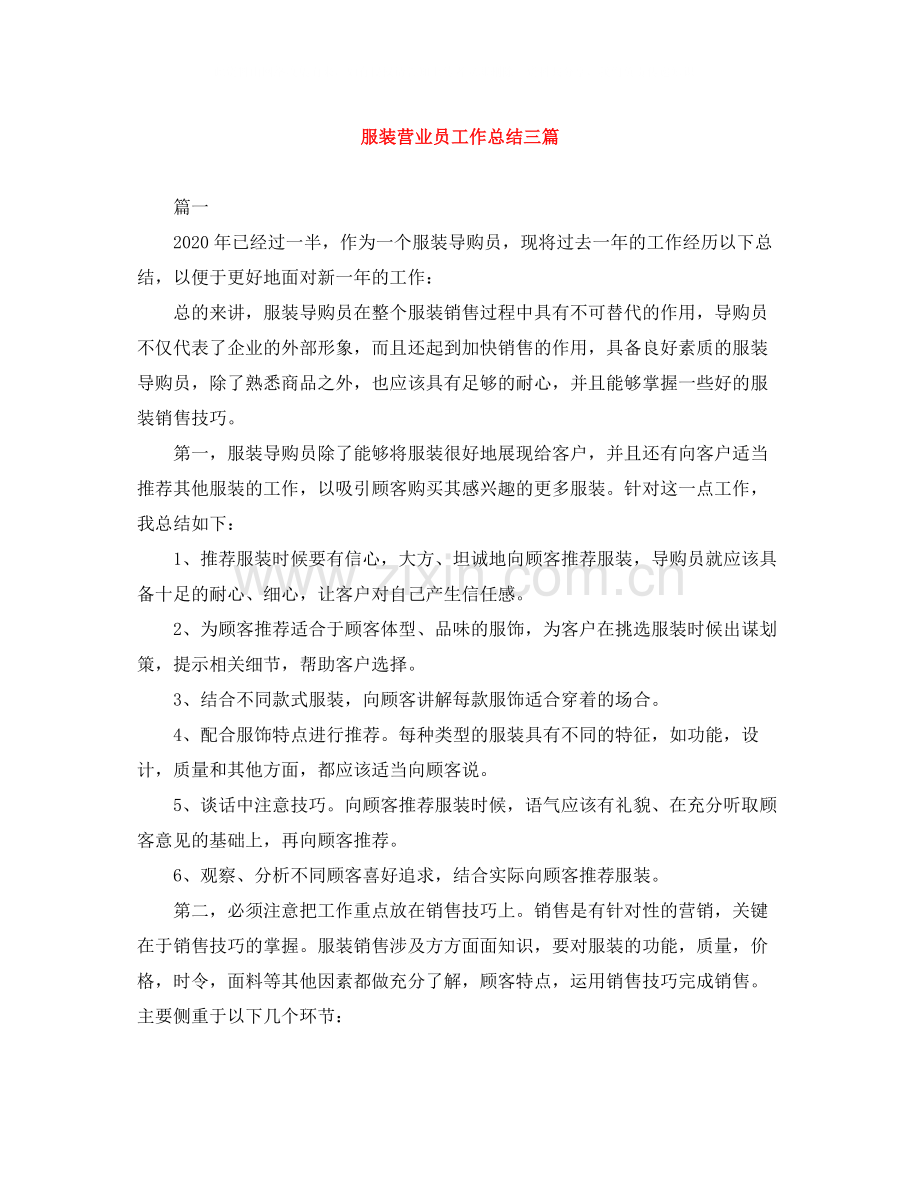 服装营业员工作总结三篇.docx_第1页