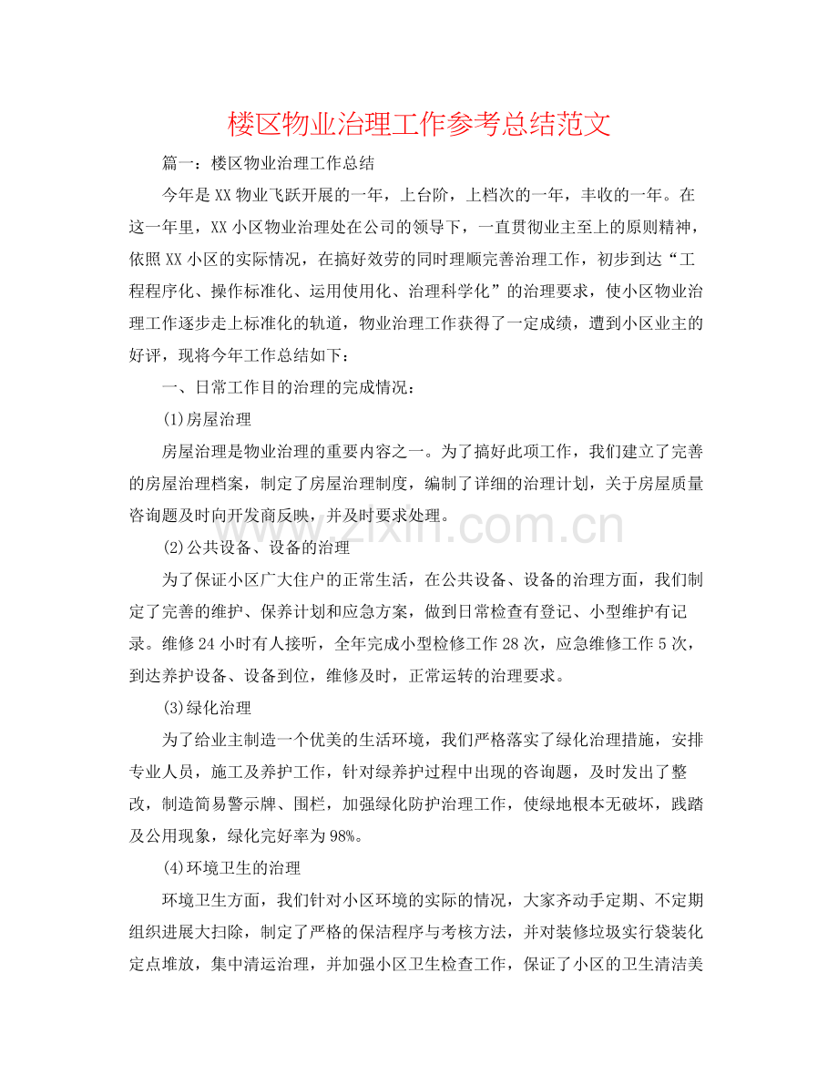 楼区物业管理工作参考总结范文.docx_第1页