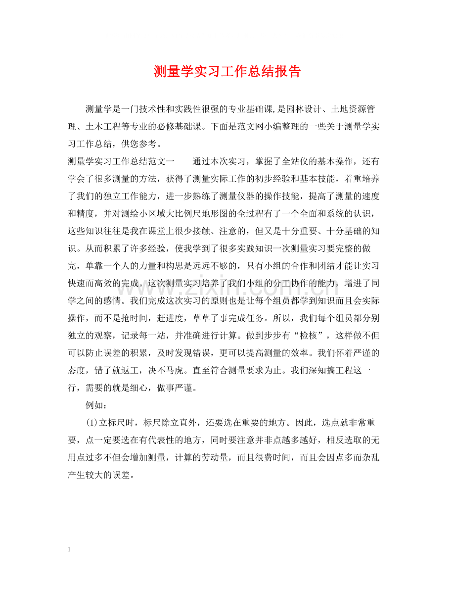 测量学实习工作总结报告.docx_第1页