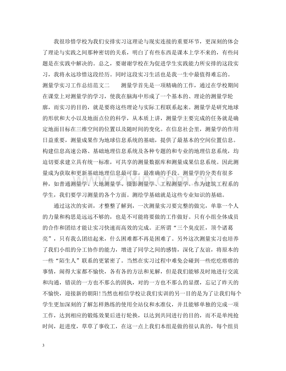 测量学实习工作总结报告.docx_第3页