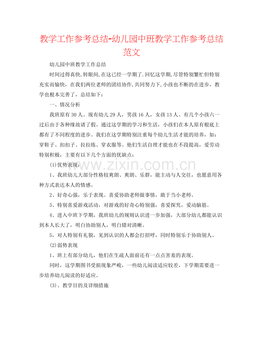 教学工作参考总结幼儿园中班教学工作参考总结范文.docx_第1页