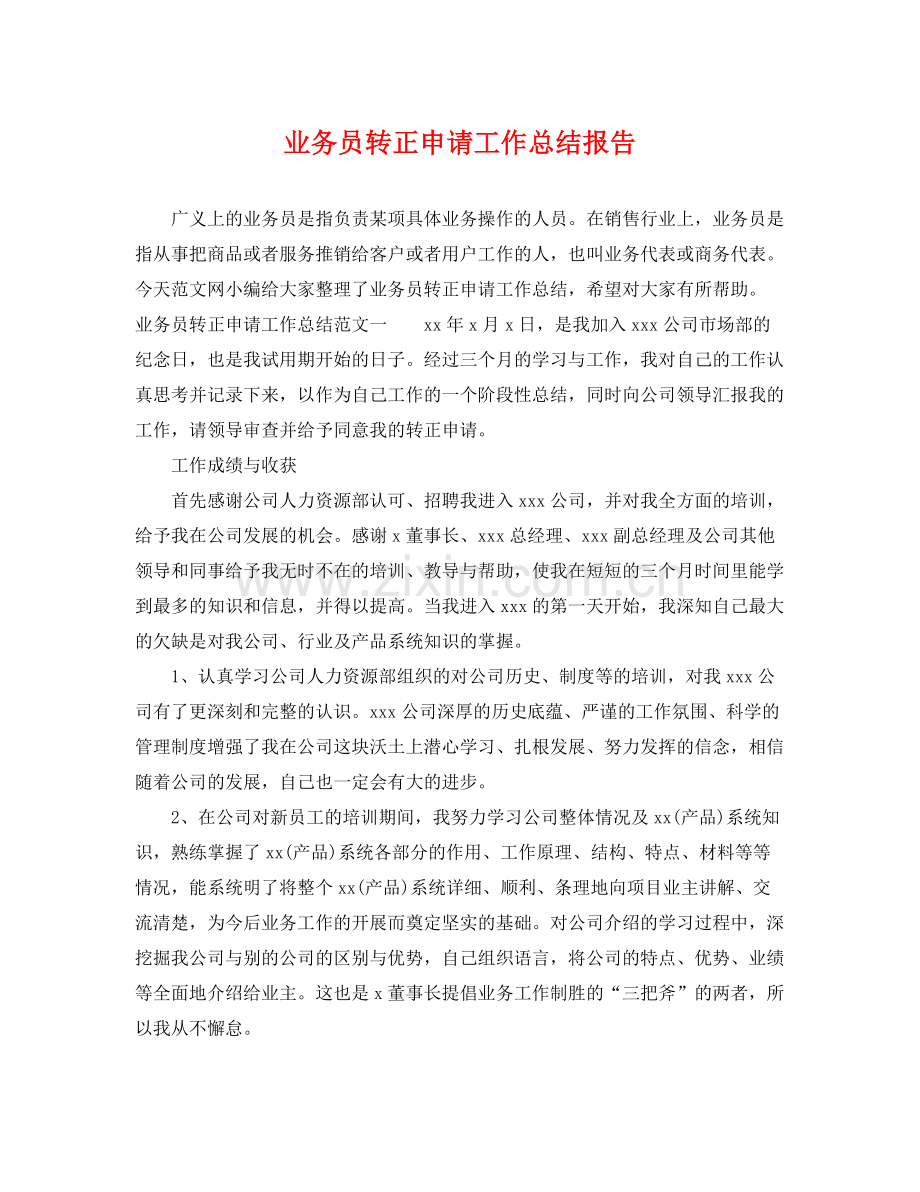 业务员转正申请工作总结报告 .docx_第1页