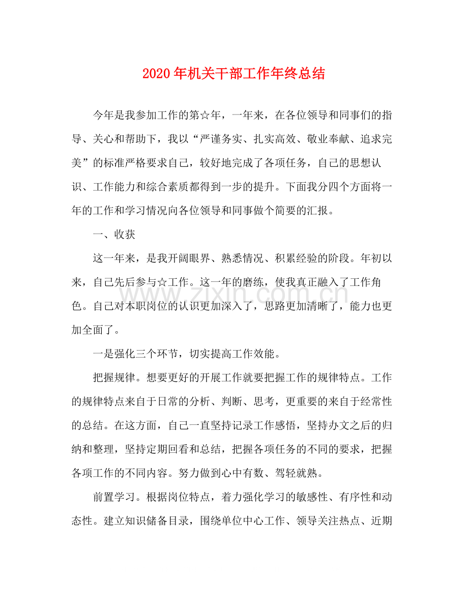 2020年机关干部工作年终总结1).docx_第1页