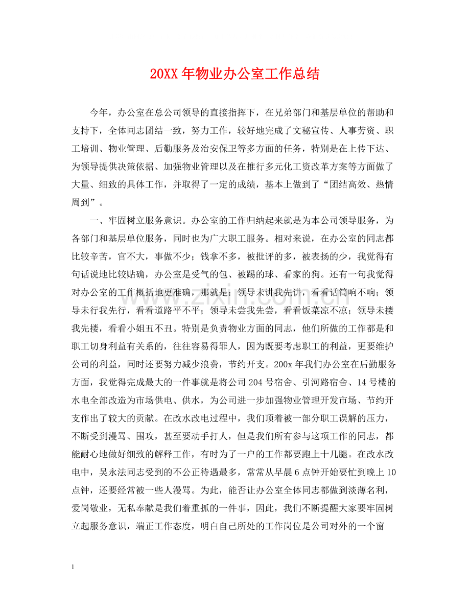 物业办公室工作总结.docx_第1页