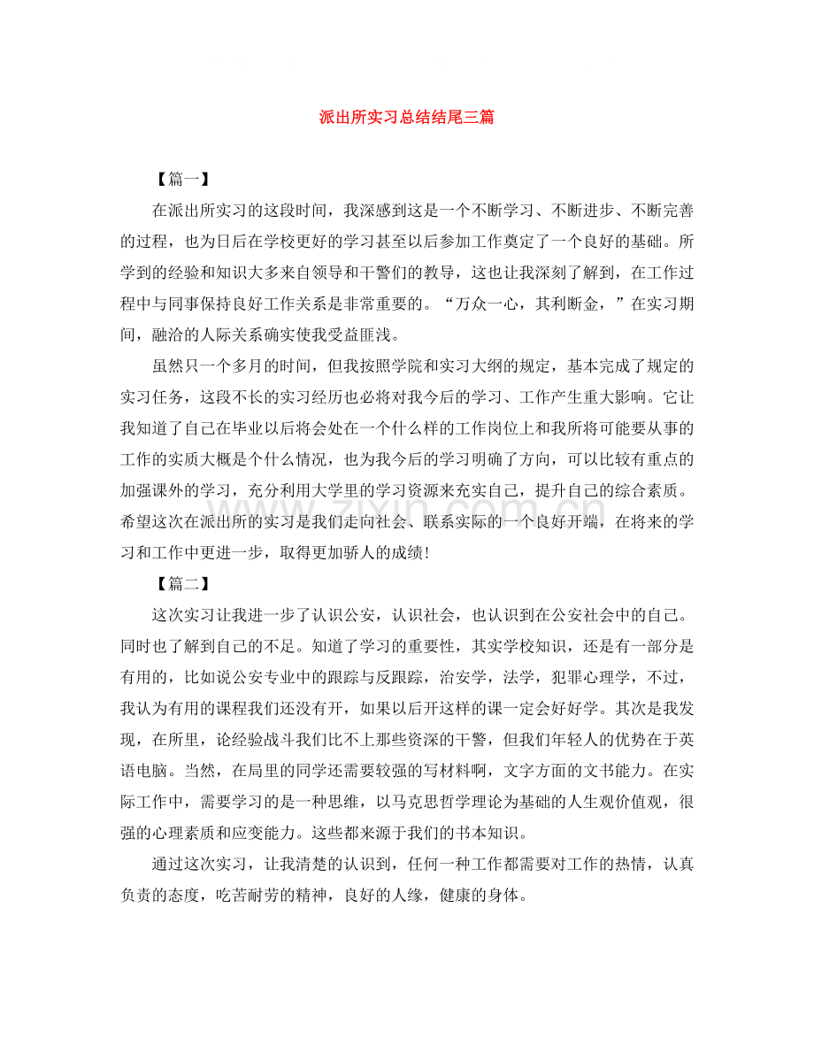 派出所实习总结结尾三篇.docx_第1页