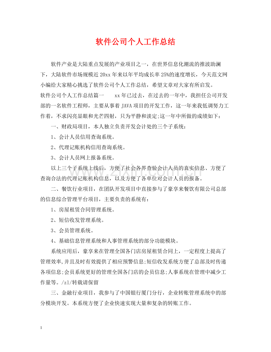 软件公司个人工作总结.docx_第1页