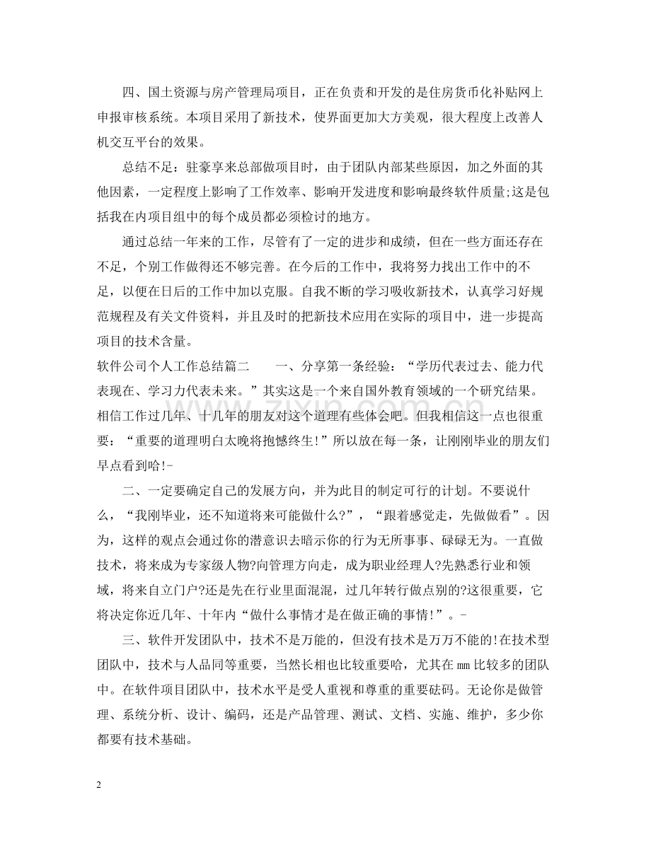 软件公司个人工作总结.docx_第2页