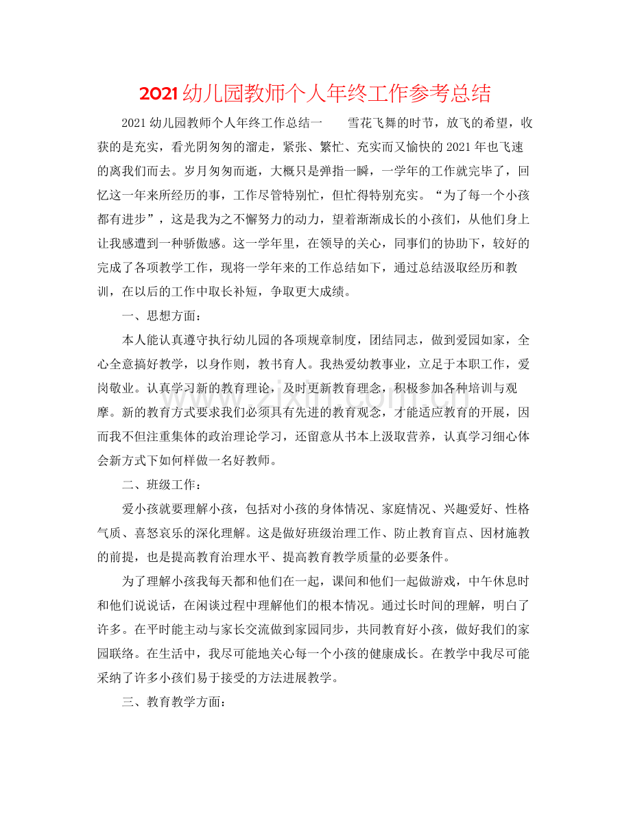 幼儿园教师个人年终工作参考总结.docx_第1页