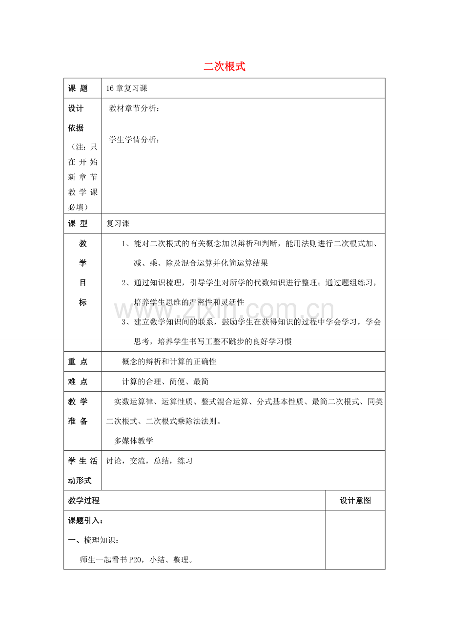 秋八年级数学上册 16 二次根式复习课教案 沪教版五四制-沪教版初中八年级上册数学教案.doc_第1页