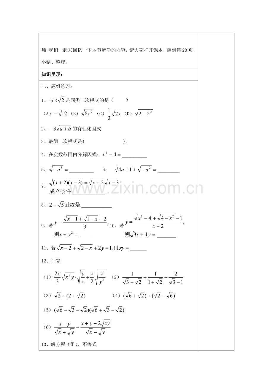 秋八年级数学上册 16 二次根式复习课教案 沪教版五四制-沪教版初中八年级上册数学教案.doc_第2页