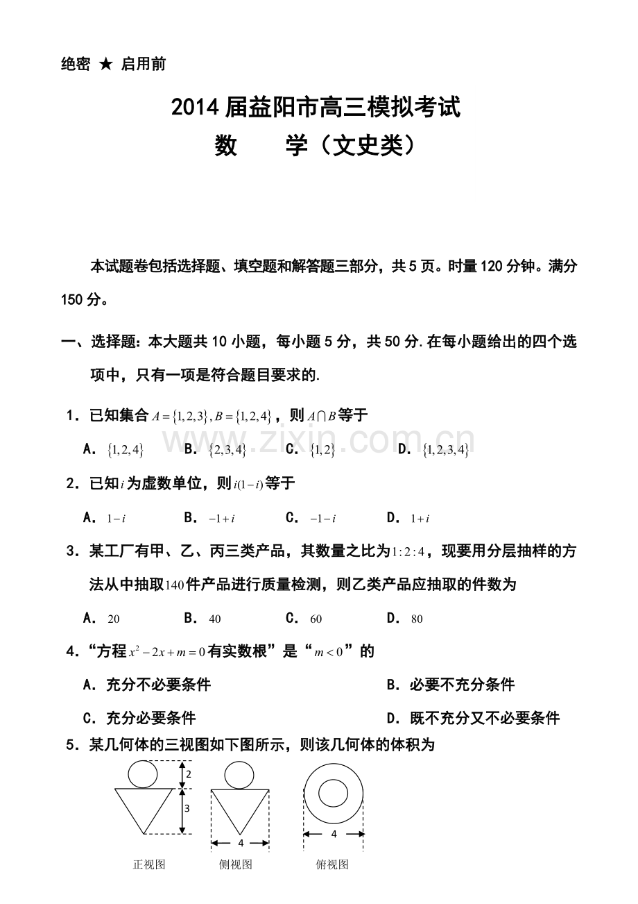 2014届湖南省益阳市高三下学期模拟考试文科数学试题及答案.doc_第1页