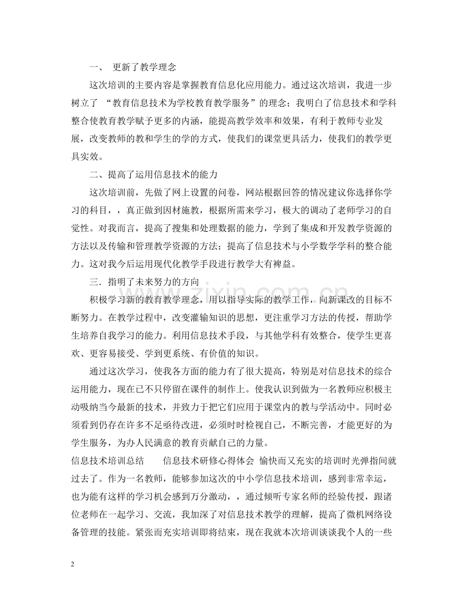 信息技术培训总结范文2.docx_第2页