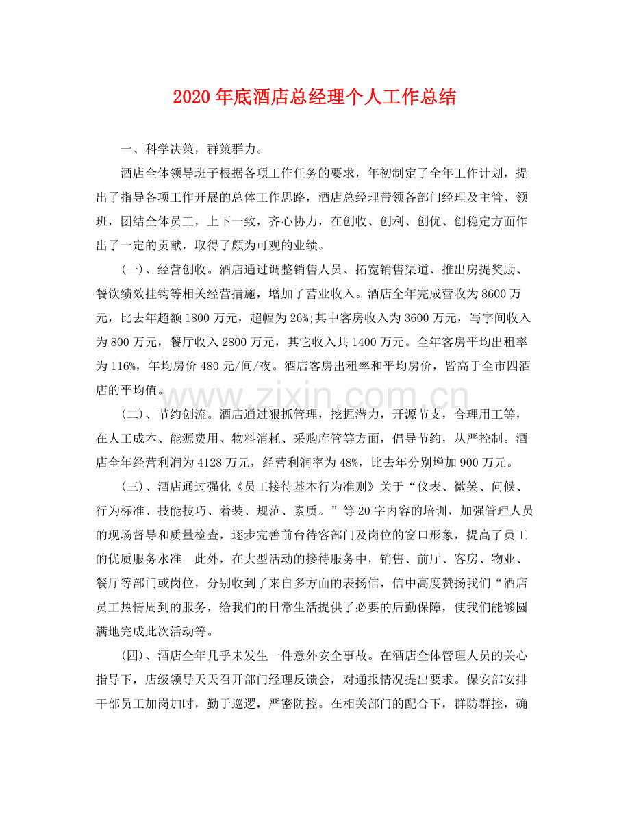 2020年底酒店总经理个人工作总结 .docx_第1页