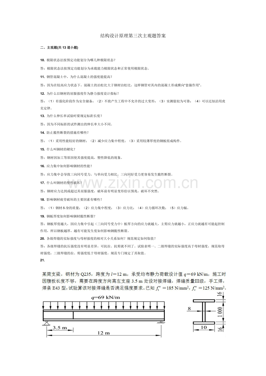 结构设计原理主观题答案.docx_第1页