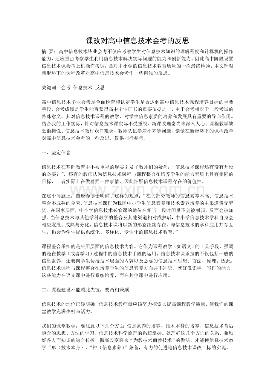 课改对高中信息技术会考的反思.doc_第1页