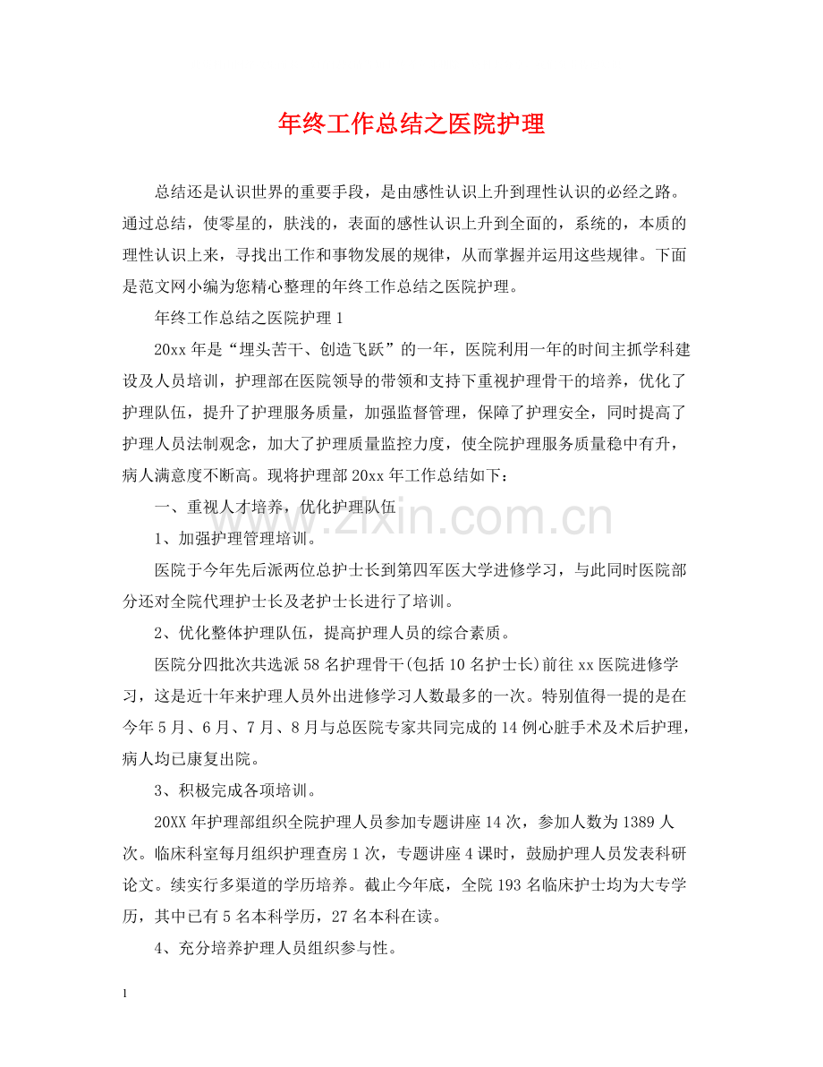 2020年终工作总结之医院护理.docx_第1页