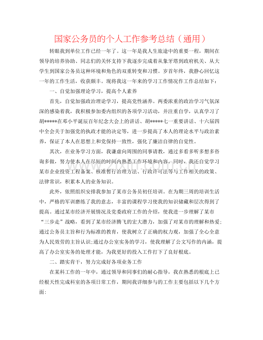 国家公务员的个人工作参考总结（通用）.docx_第1页