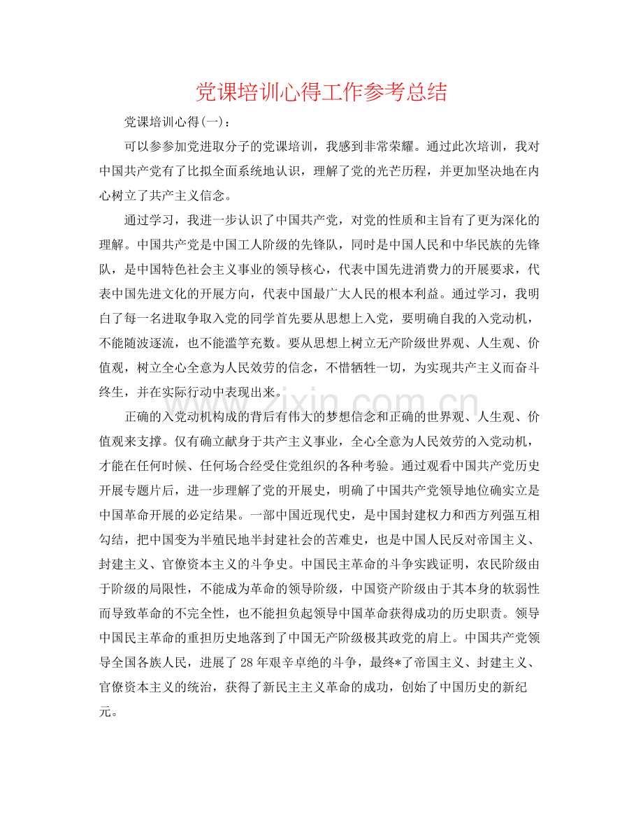 党课培训心得工作参考总结.docx_第1页