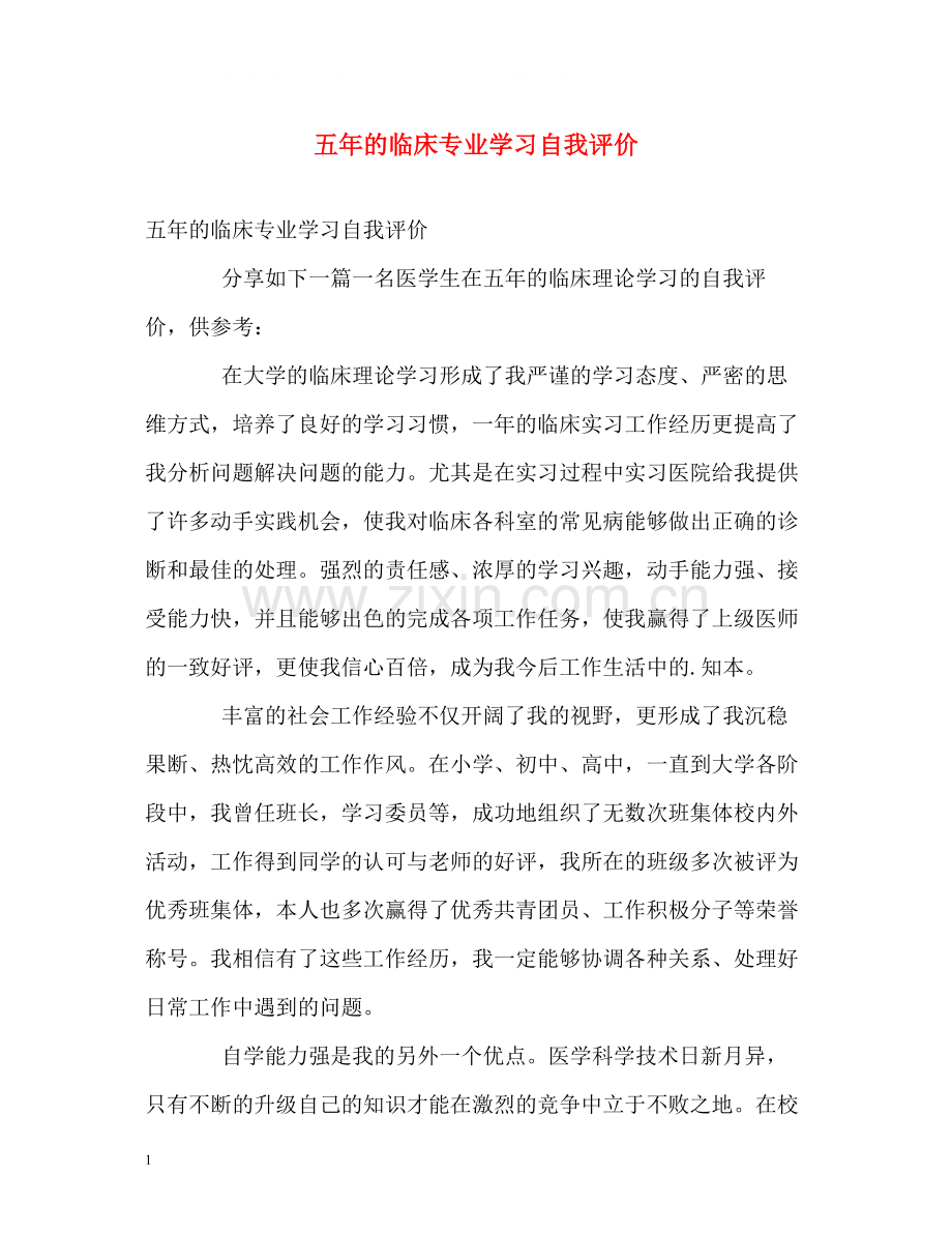 五年的临床专业学习自我评价.docx_第1页