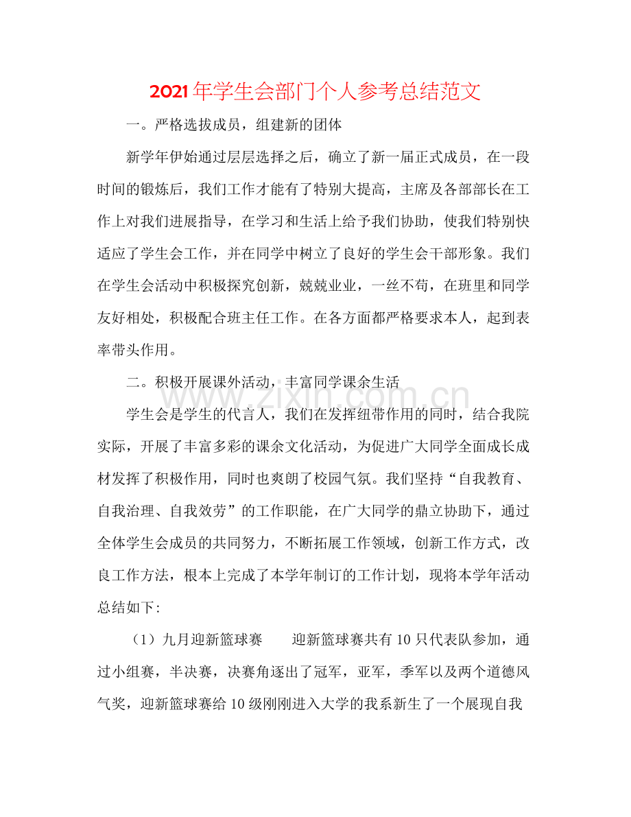 2021年学生会部门个人参考总结范文.docx_第1页