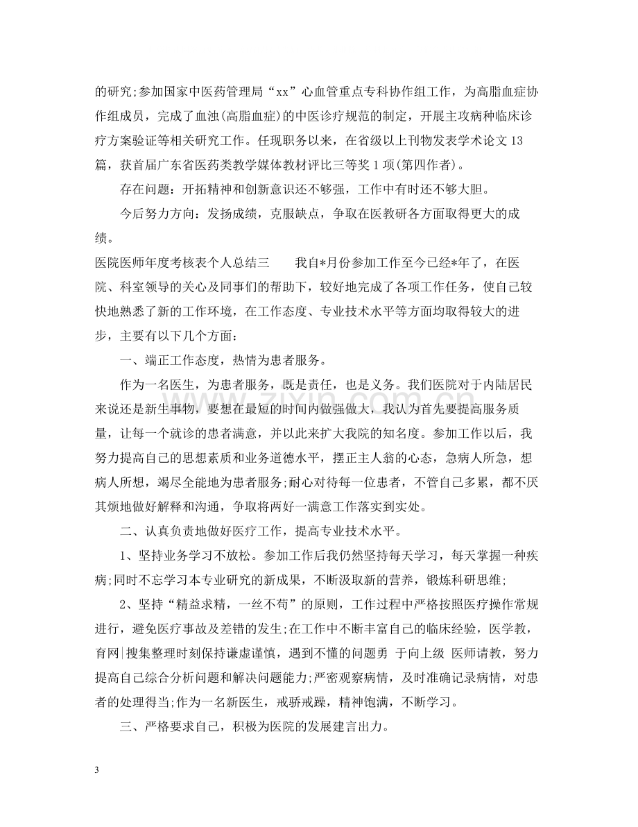 医院医师年度考核表个人总结.docx_第3页