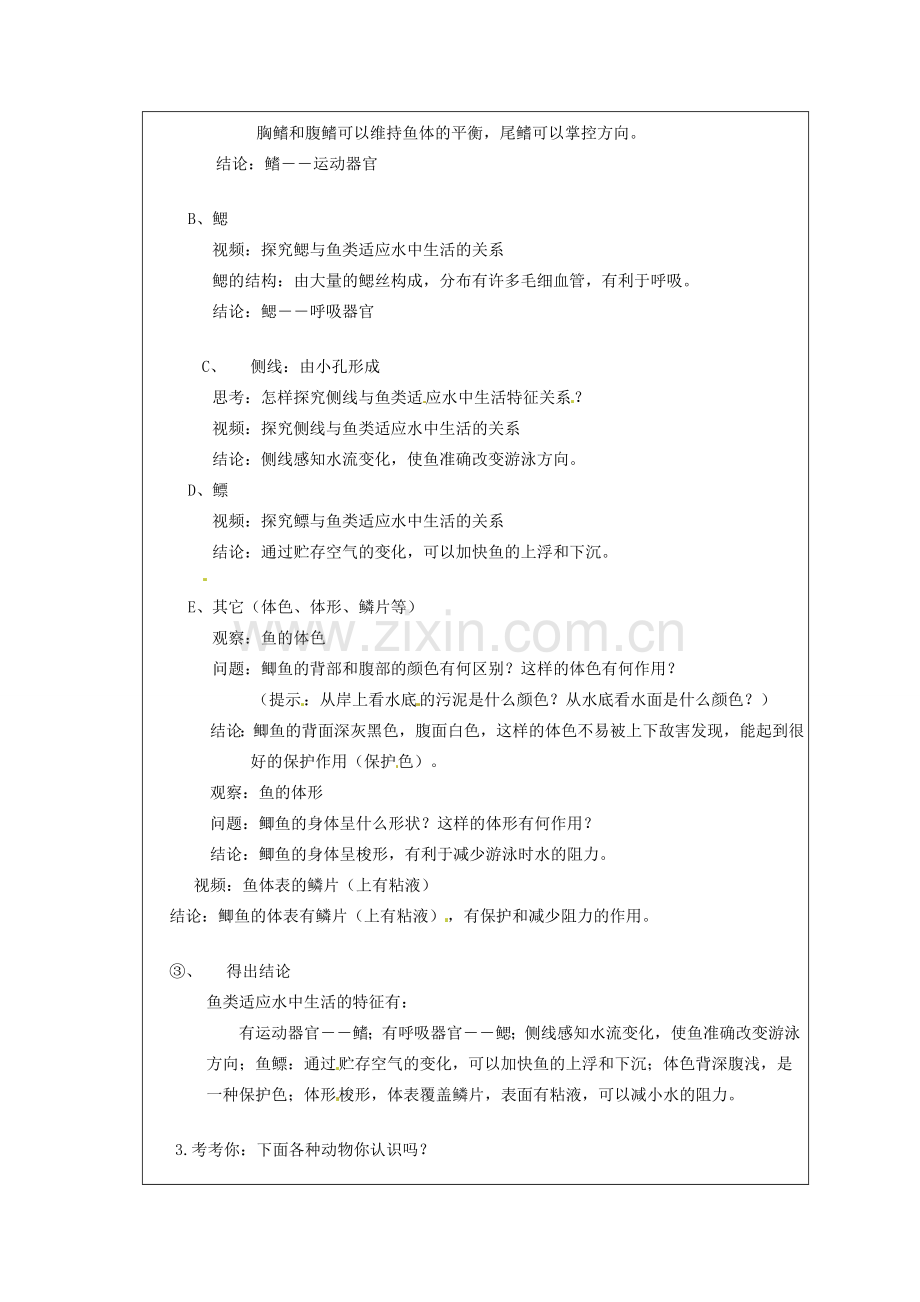 江苏省太仓市第二中学七年级生物下册 10.1 水中的动物教案1 苏科版.doc_第2页